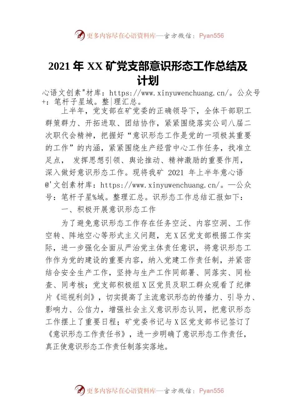 2021年XX矿党支部意识形态工作总结及计划.docx_第1页