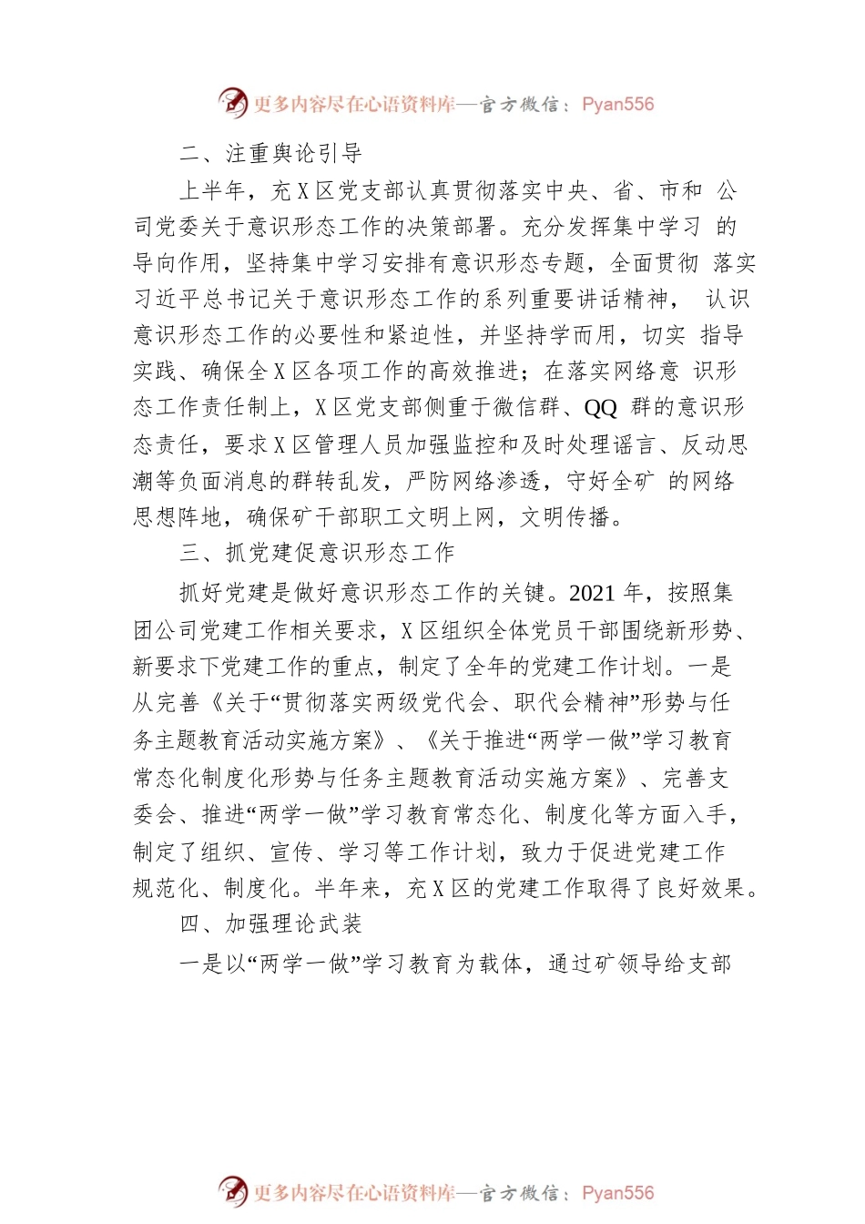 2021年XX矿党支部意识形态工作总结及计划.docx_第2页