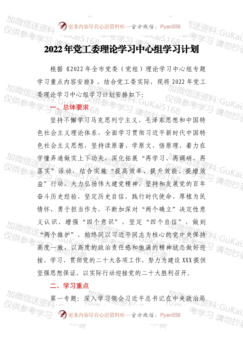 2022年党工委理论学习中心组学习计划.docx_第1页