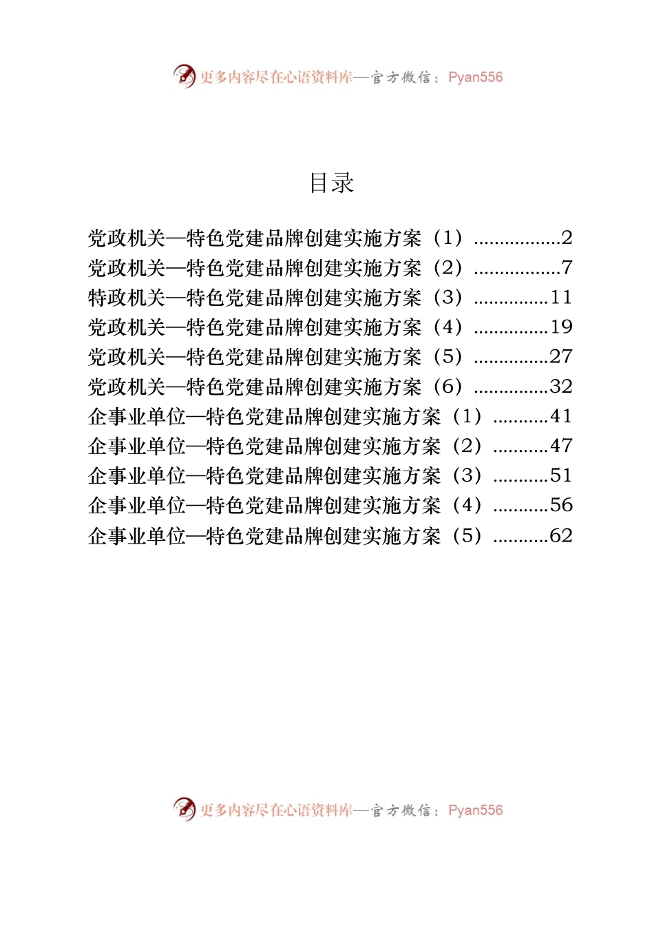 11篇党政机关、企事业单位特色党建品牌创建方案.docx_第1页