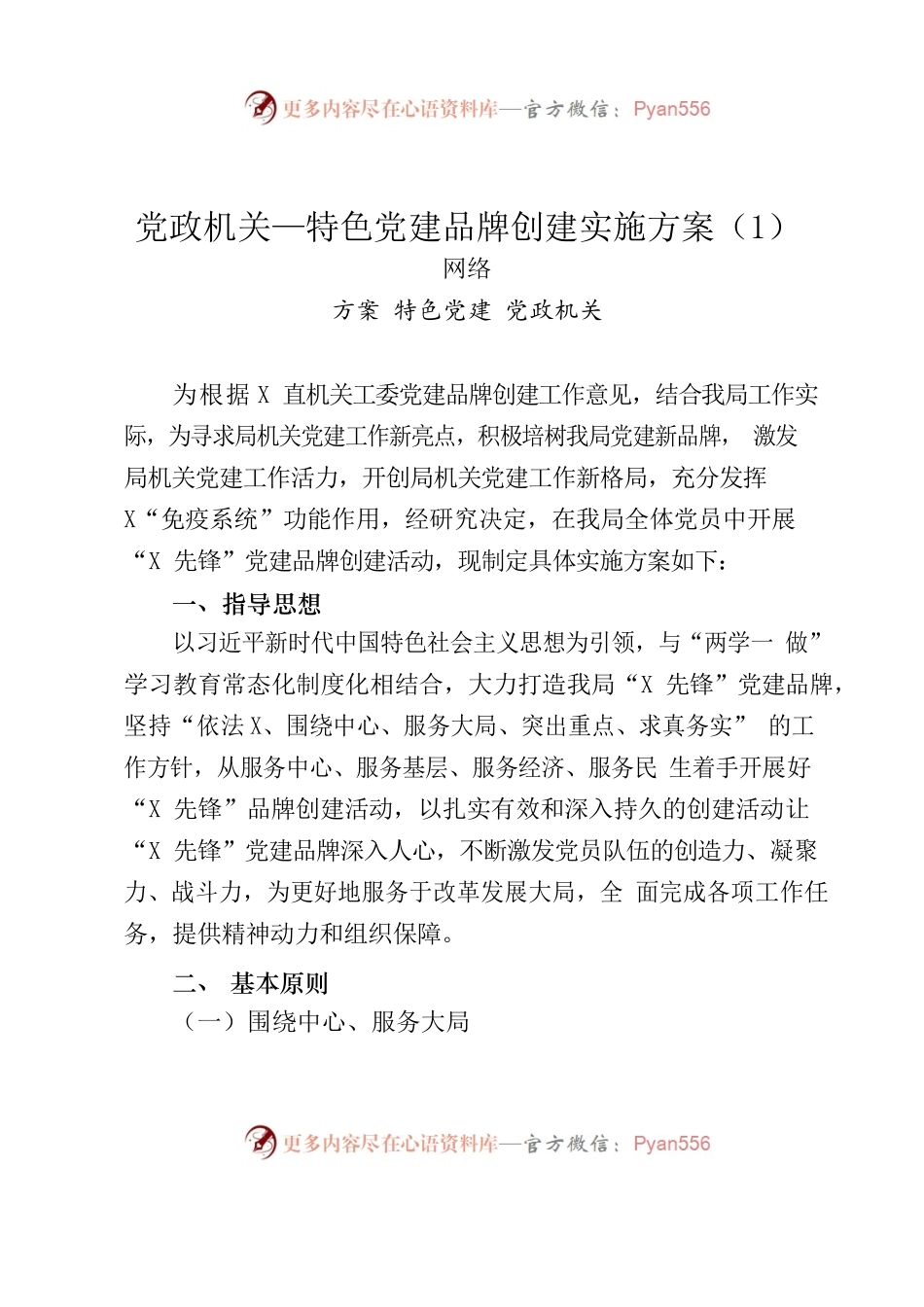 11篇党政机关、企事业单位特色党建品牌创建方案.docx_第2页