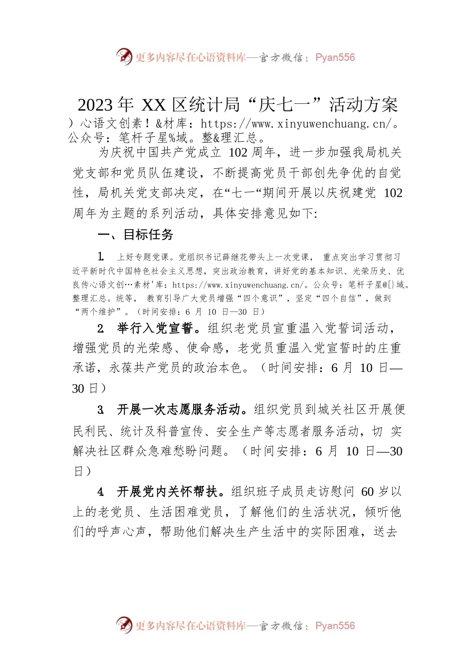 2023年XX区统计局“庆七一”活动方案（20230611）.docx_第1页