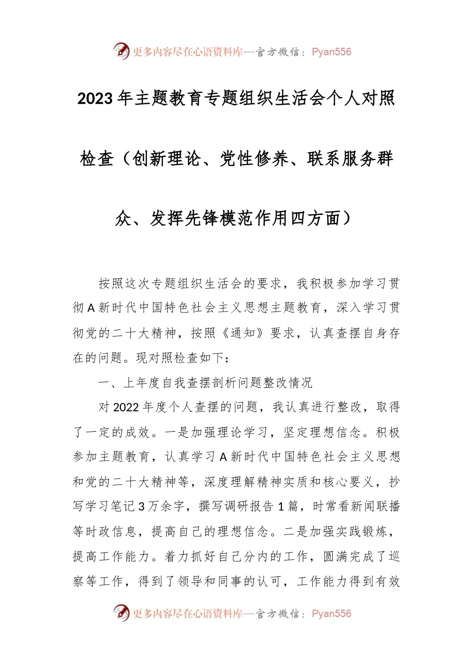 2023年主题教育专题组织生活会个人对照检查（创新理论、党性修养、联系服务群众、发挥先锋模范作用四方面）.docx_第1页