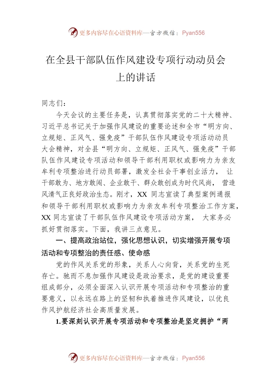 2023年在全县干部队伍作风建设专项行动动员会上的讲话.docx_第1页