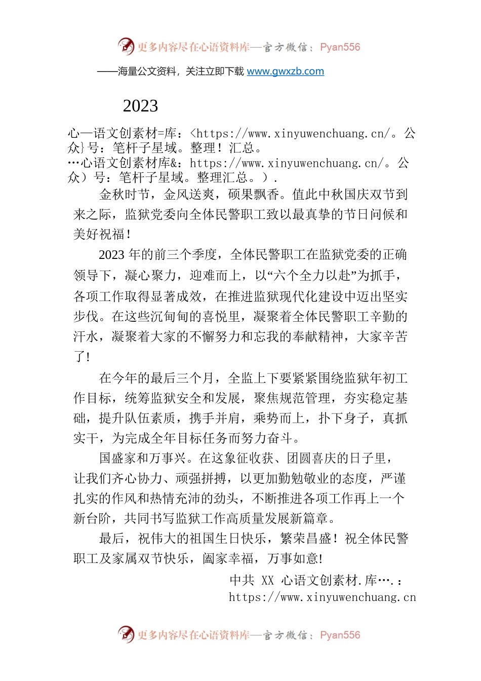 2023年中秋国庆“双节”致辞(20230929).docx_第1页