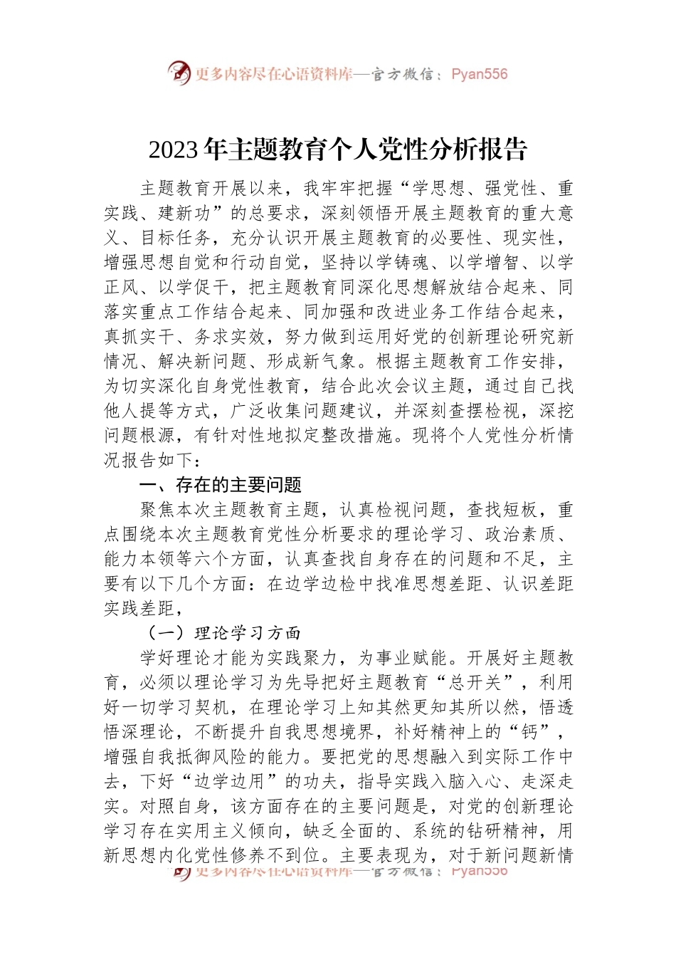 2023年主题教育个人党性分析报告.docx_第1页