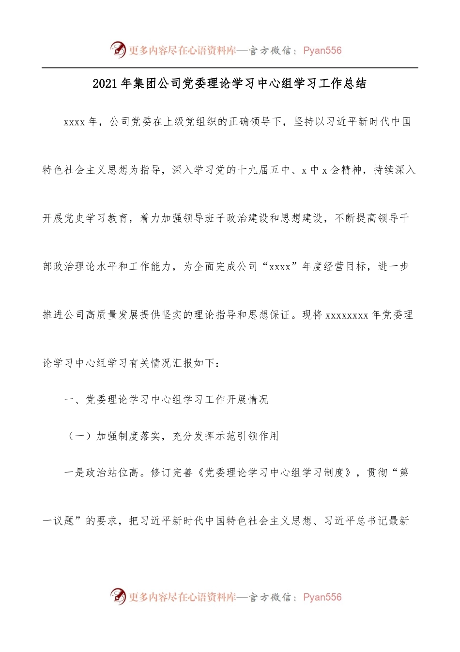 2021年集团公司党委理论学习中心组学习工作总结.docx_第1页
