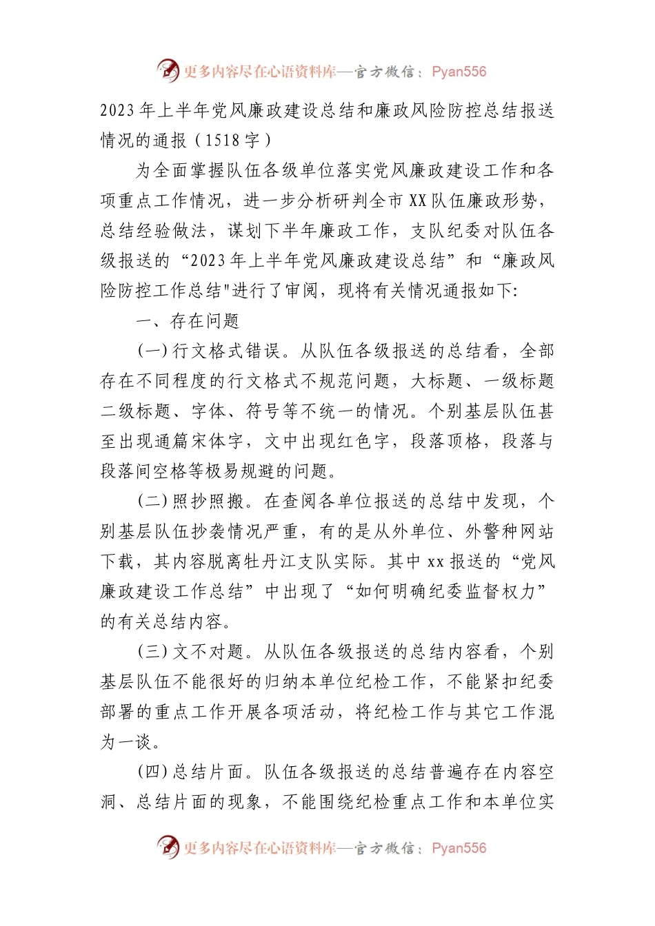 2023年上半年党风廉政建设总结和廉政风险防控总结报送情况的通报.docx_第1页