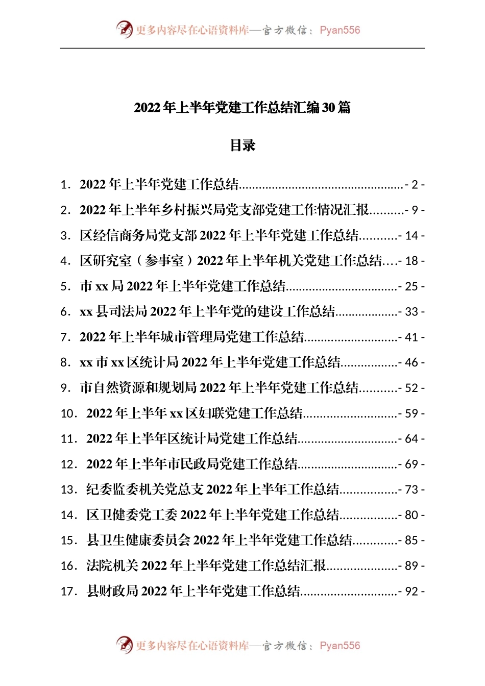 2022年上半年党建工作总结汇编各部门共计30篇.docx_第1页