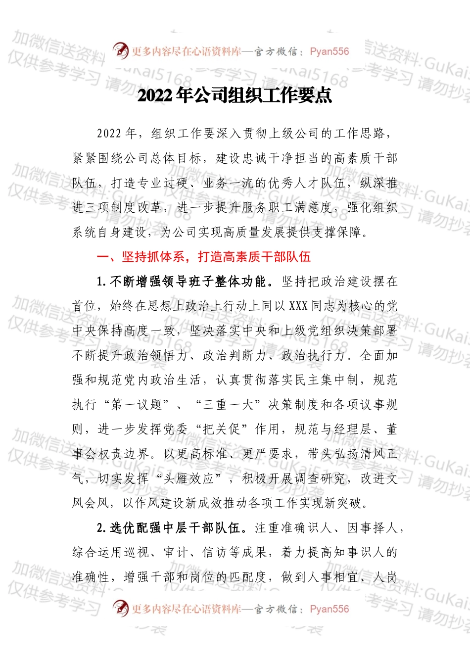 2022年公司组织工作要点.docx_第1页