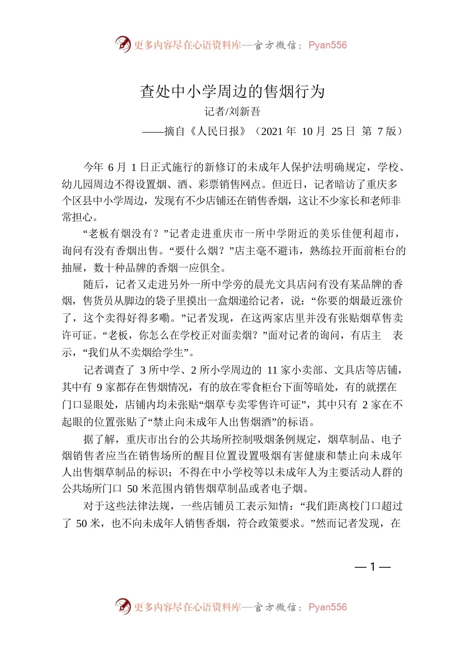 10.28查处中小学周边的售烟行为.docx_第1页