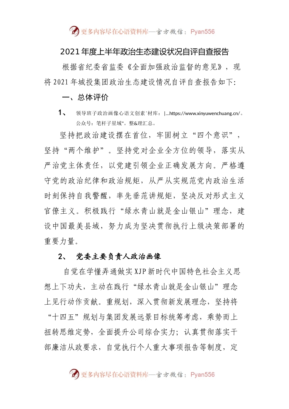 2021年度上半年政治生态建设状况自评自查报告(002).docx_第1页