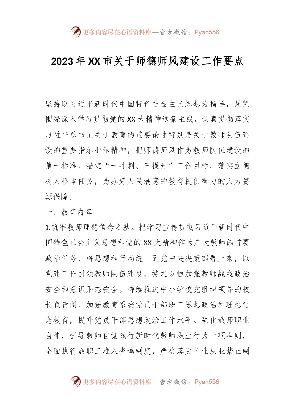 2023年XX市关于师德师风建设工作要点.docx_第1页
