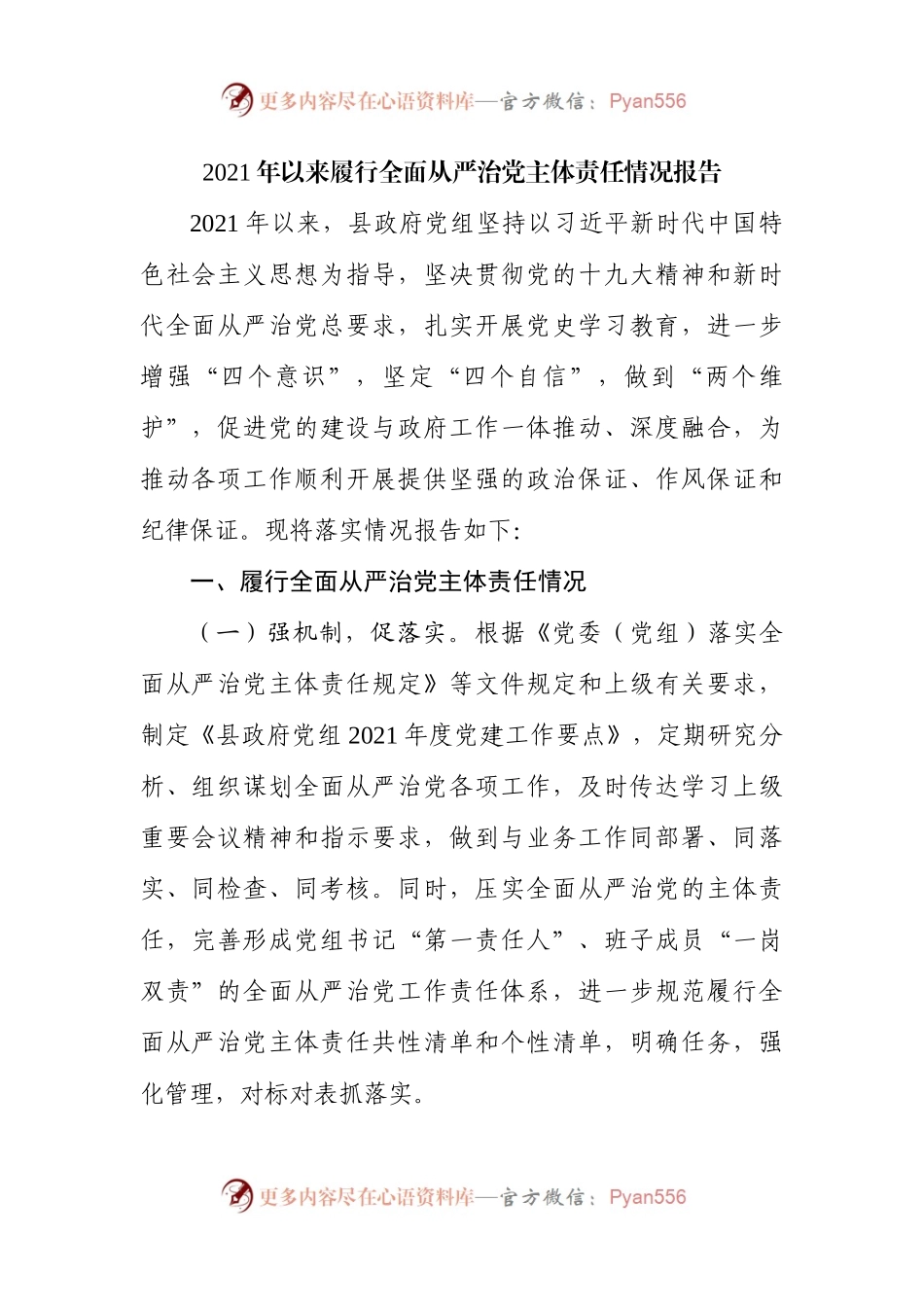 2021年以来履行全面从严治党主体责任情况报告(002).docx_第1页