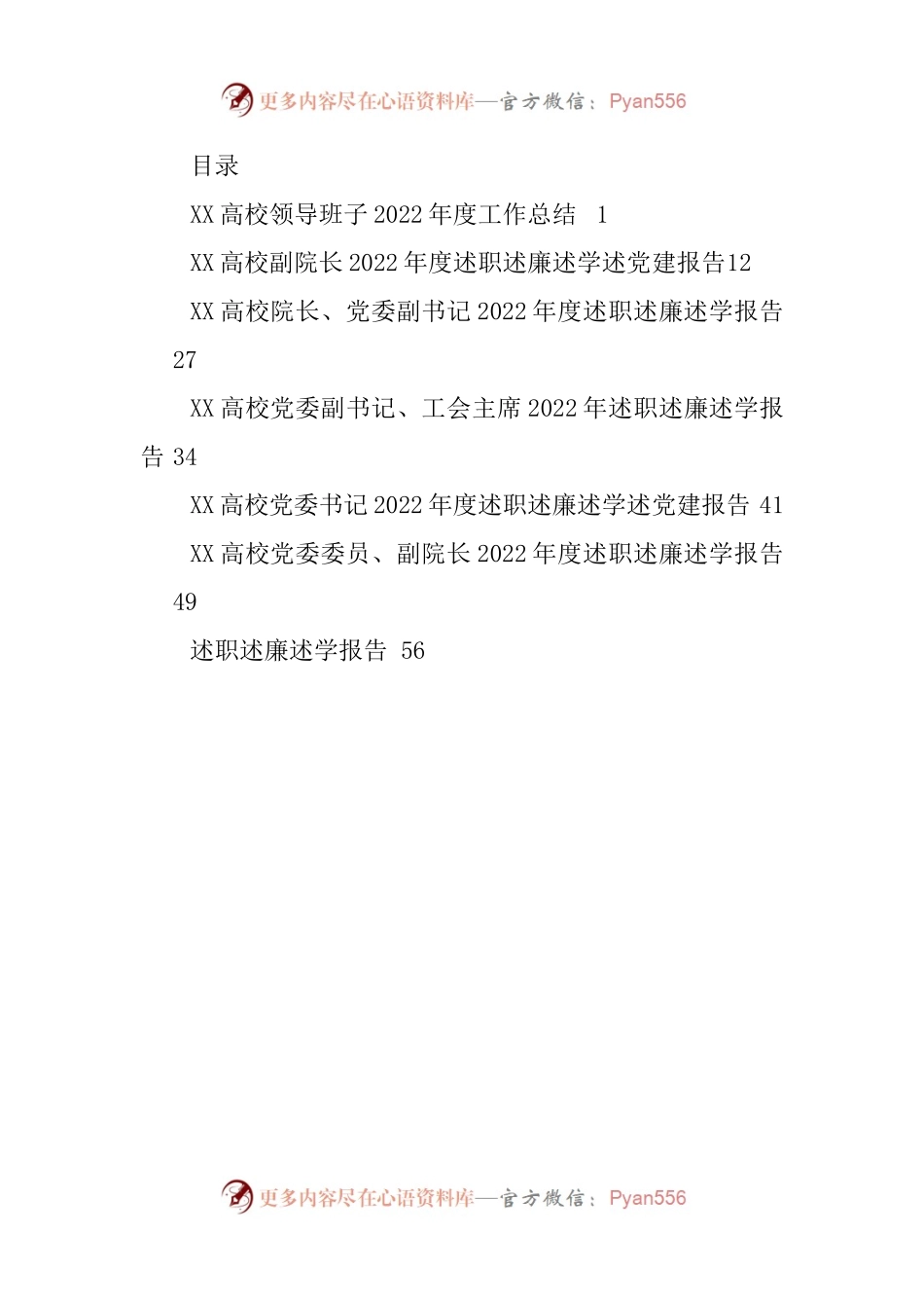 2022年度XX高校领导班子总结及省管干部述职述廉报告汇编7篇.docx_第1页