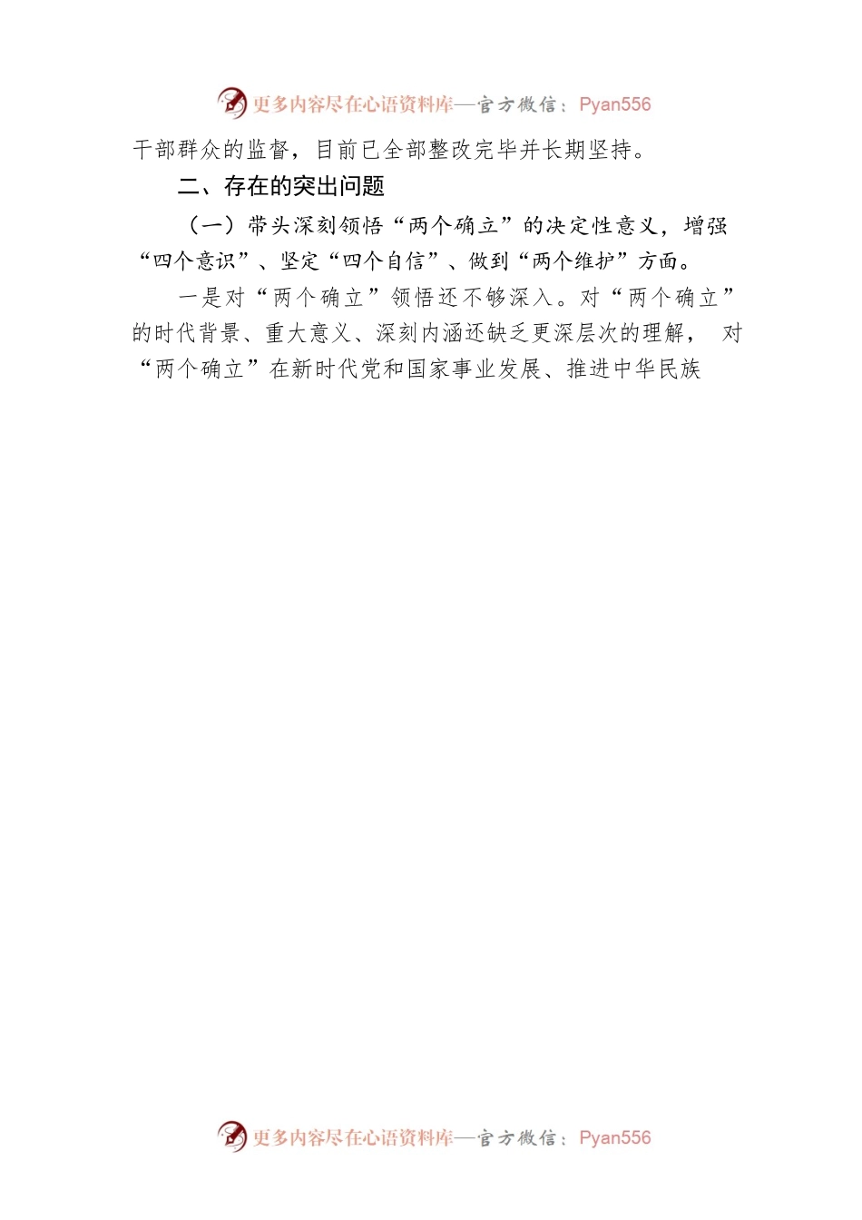 2022年度水利局党组书记民主生活会个人对照检查材料.docx_第2页