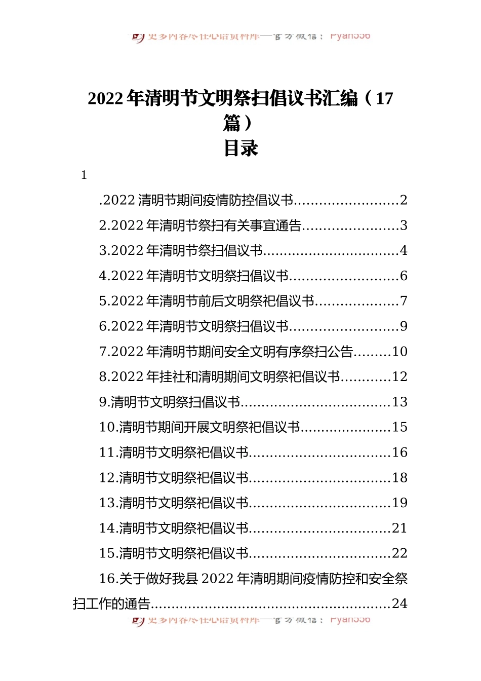 2022年清明节文明祭扫倡议书汇编[17篇].docx_第1页