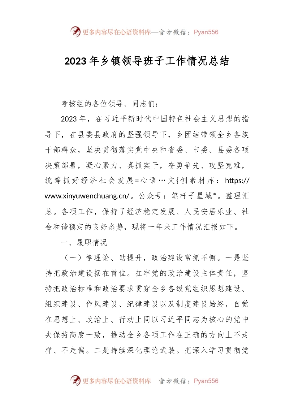 2023年乡镇领导班子工作情况总结.docx_第1页