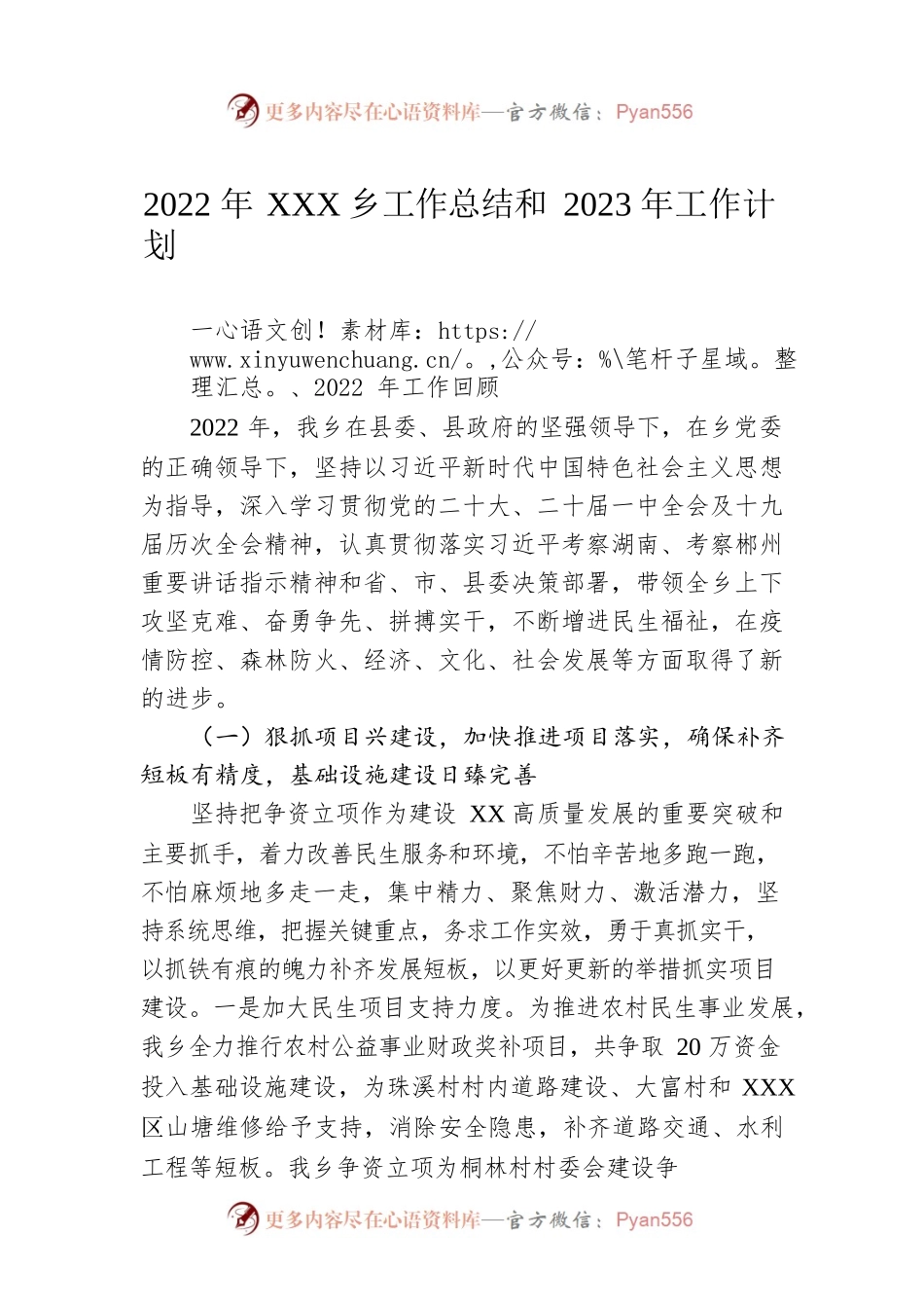 2022年XX乡工作总结和2023年工作计划.docx_第1页