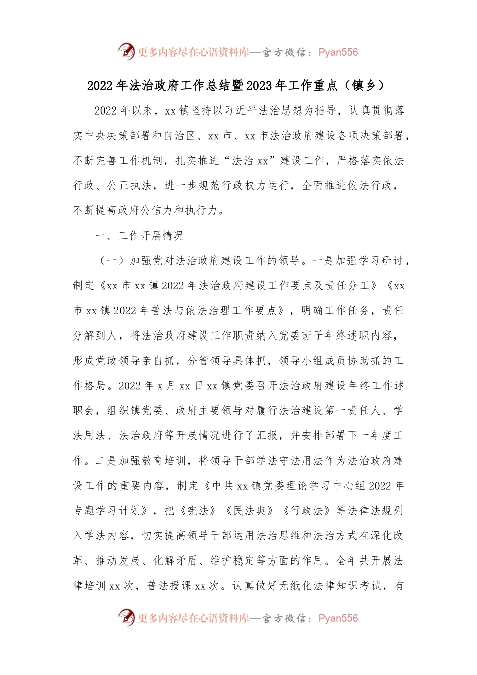 2022年法治政府工作总结暨2023年工作重点（镇乡）.docx_第1页