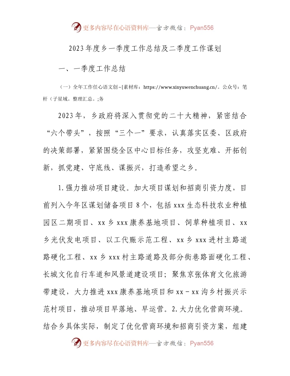 2023年乡镇一季度工作总结及二季度工作计划.docx_第1页