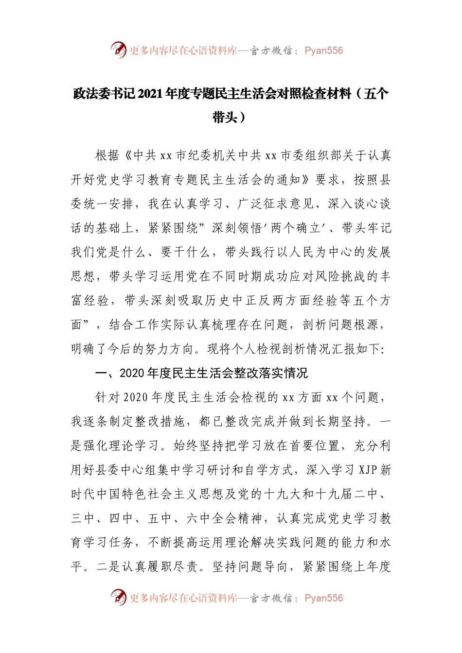 172个人2021年度专题民主生活会对照检查材料（政法）.docx_第1页