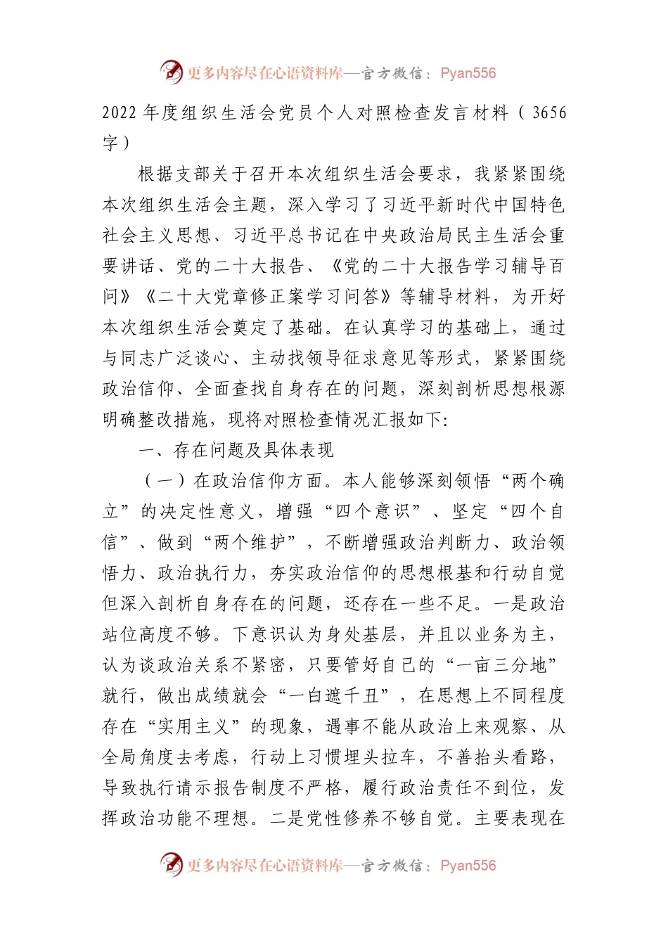 2022年度组织生活会党员个人对照检查发言材料(政治信仰等6方面).docx_第1页