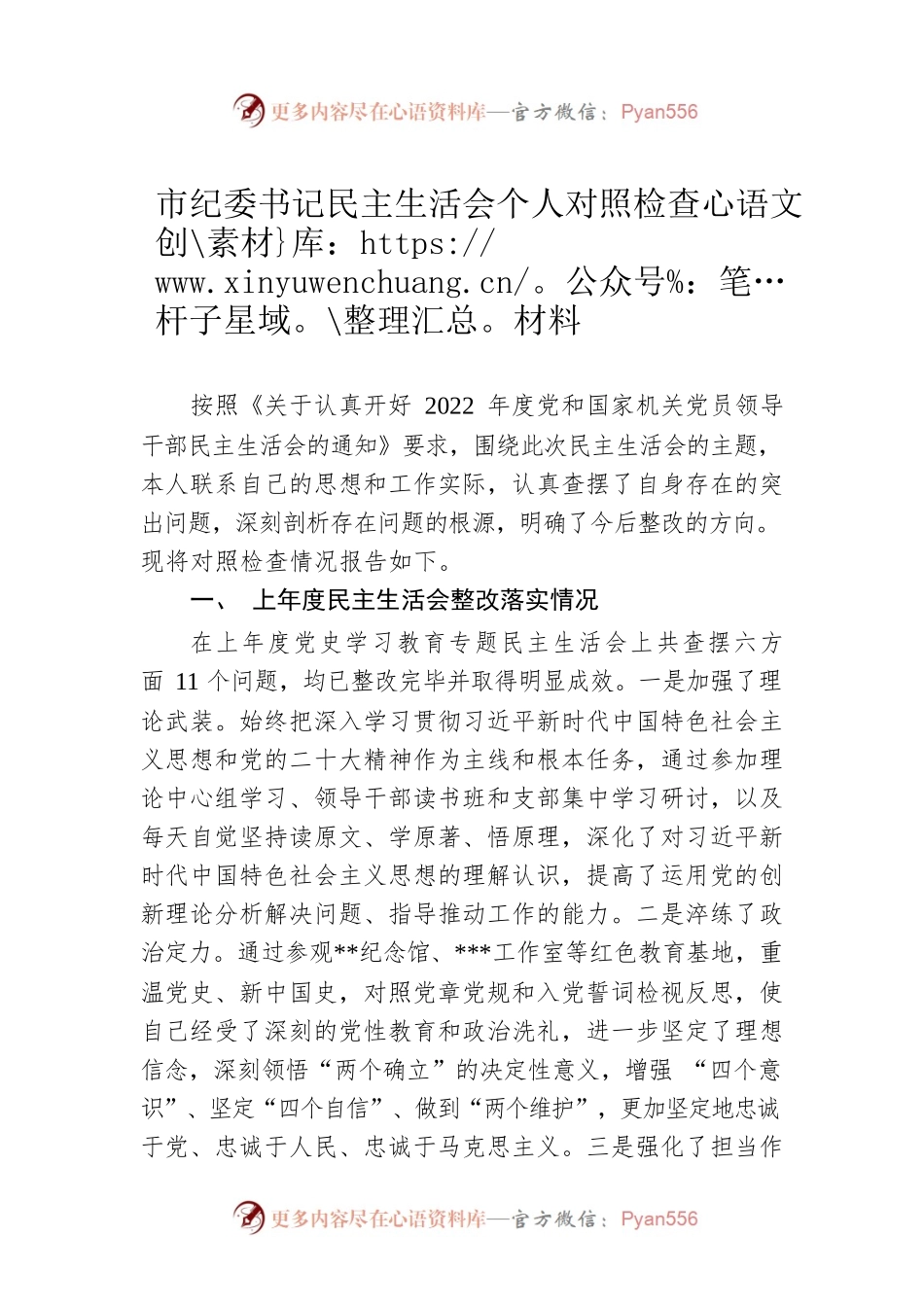 2022年度市纪委书记民主生活会个人对照检查材料.docx_第1页