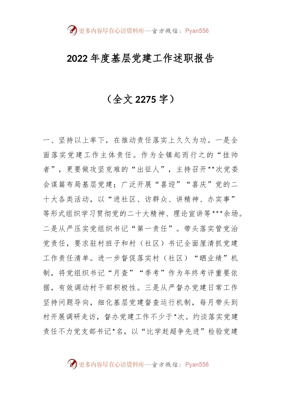 2022年度基层党建工作述职报告（全文2275字）.docx_第1页