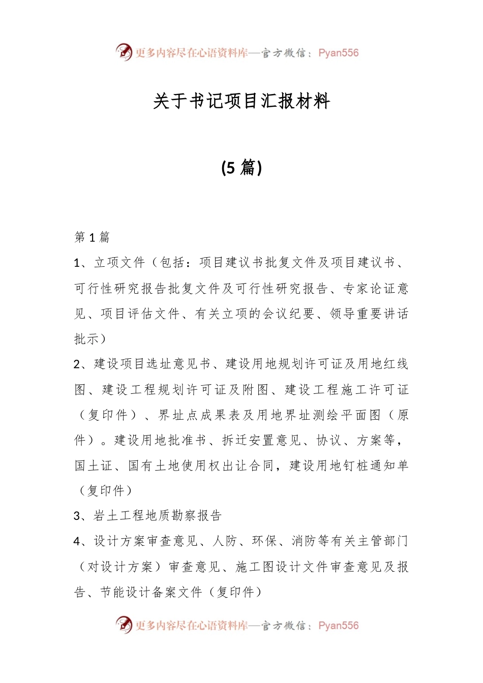 (5篇)关于书记项目汇报材料.docx_第1页