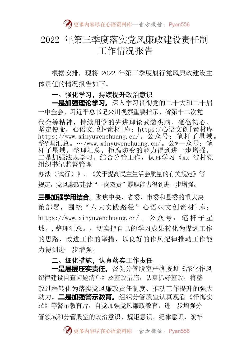 2022年第三季度落实党风廉政建设责任制工作情况报告.docx_第1页