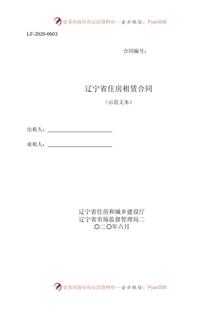17辽宁省住房租赁合同示范文本.docx_第1页