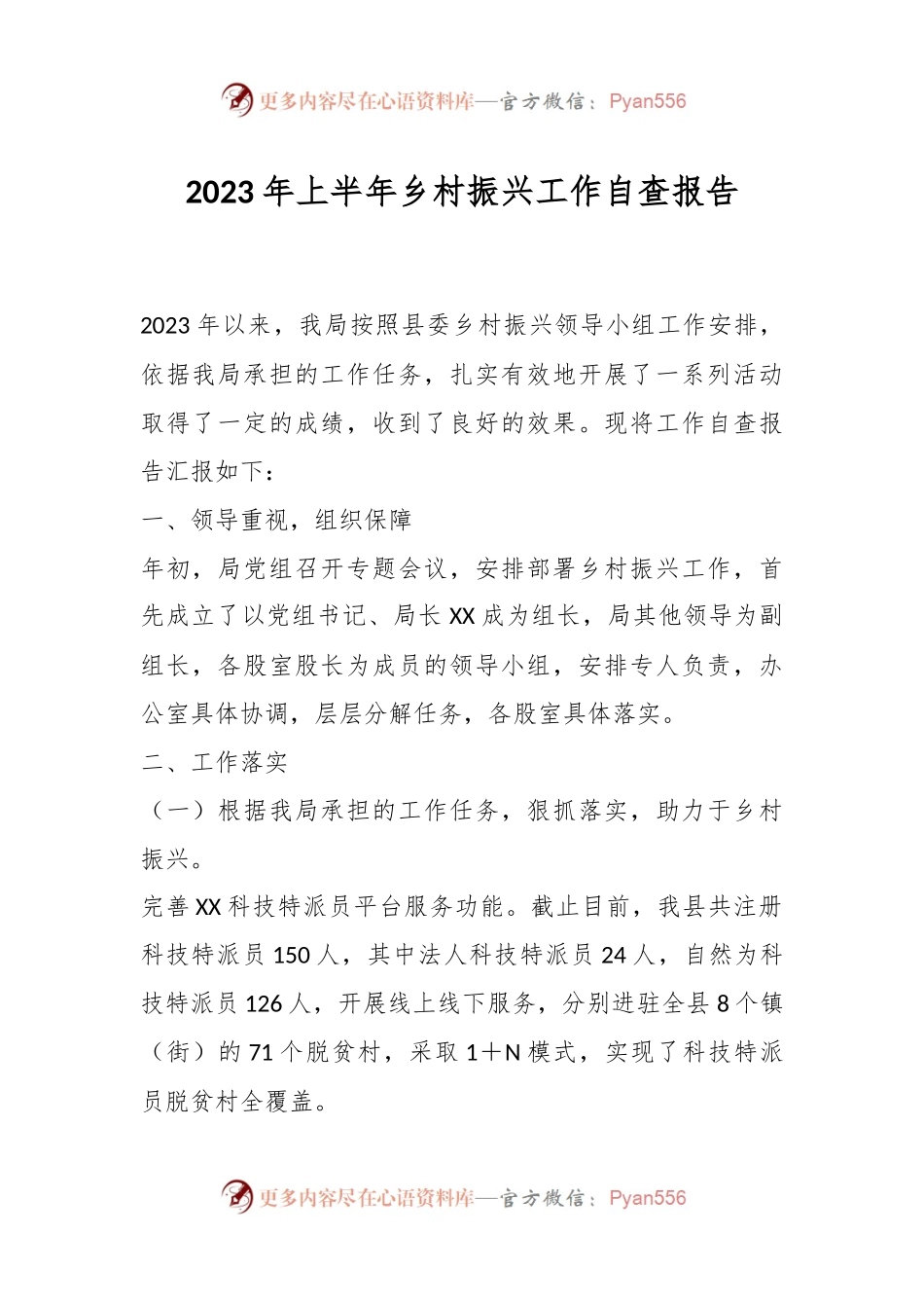 2023年上半年乡村振兴工作自查报告.docx_第1页