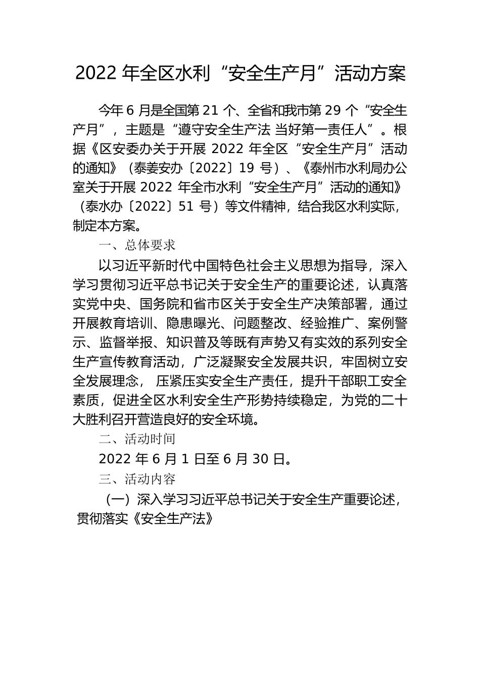 2022年全区水利“安全生产月”活动方案.docx_第2页