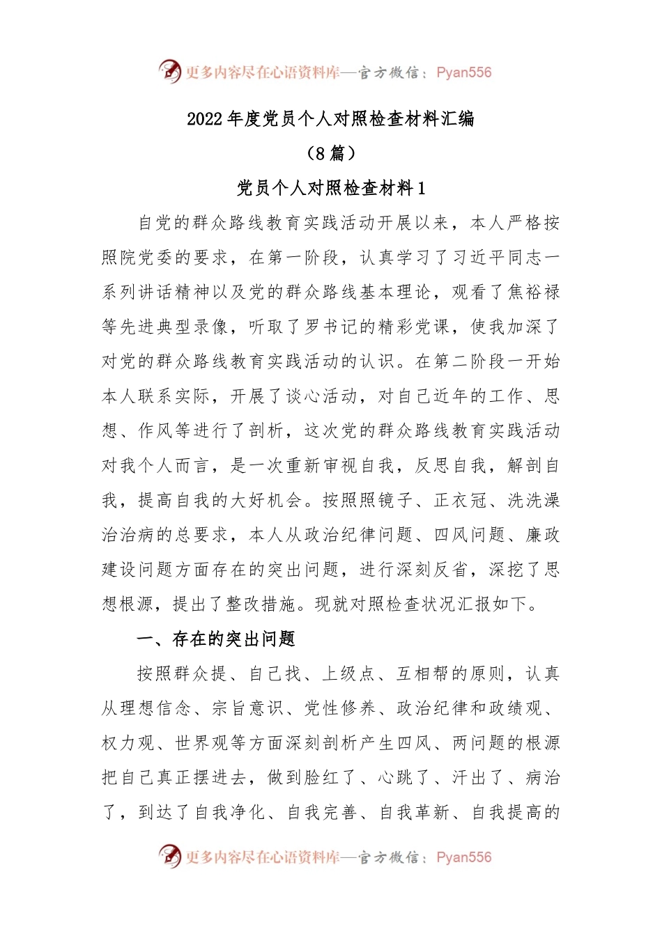 (8篇)2022年度党员个人对照检查材料汇编.docx_第1页