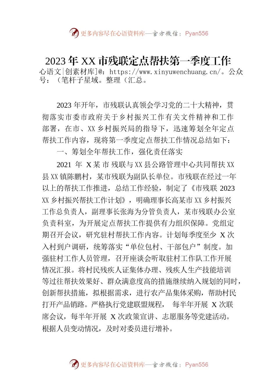 2023年XX市残联定点帮扶第一季度工作总结（20230404）.docx_第1页