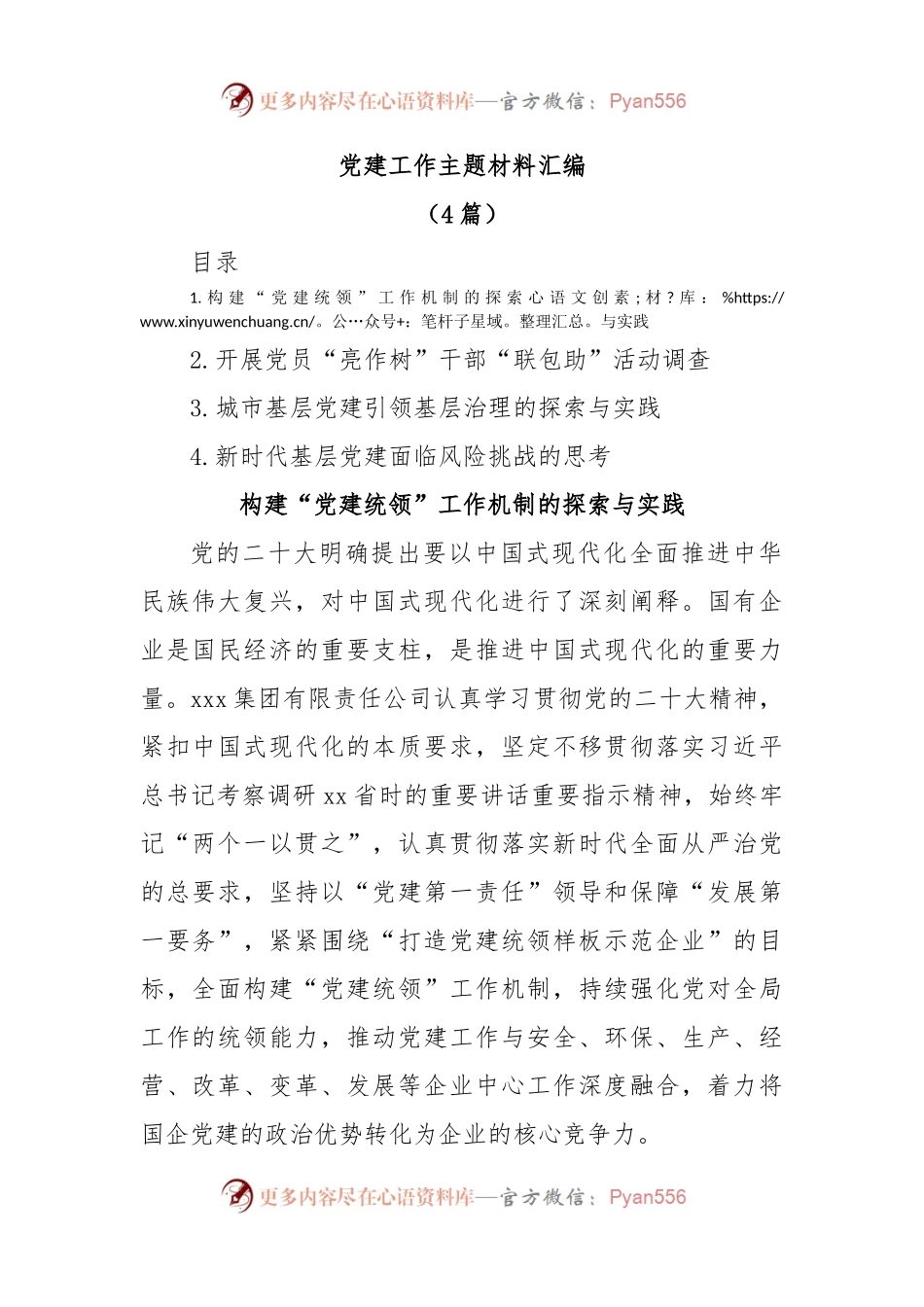 (4篇)党建工作主题材料汇编.docx_第1页