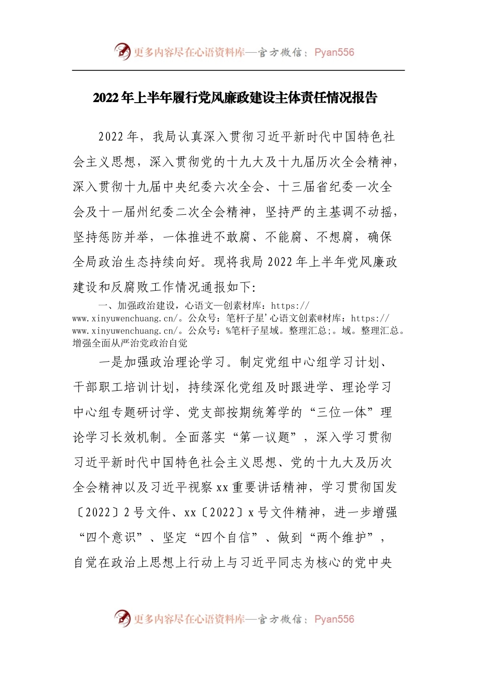 2022年上半年履行党风廉政建设主体责任情况报告.docx_第1页