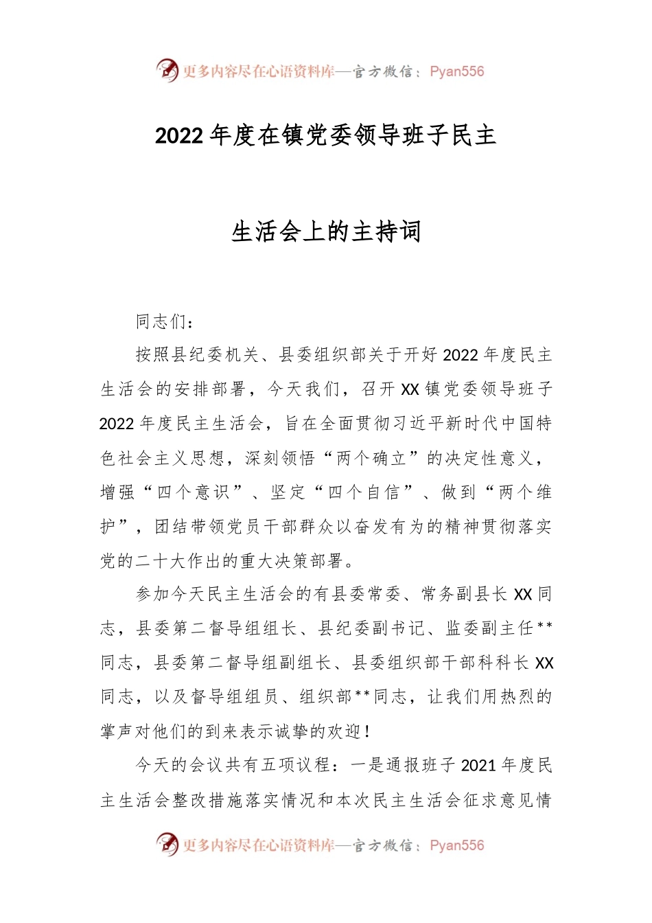 2022年度在镇党委领导班子民主生活会上的主持词.docx_第1页