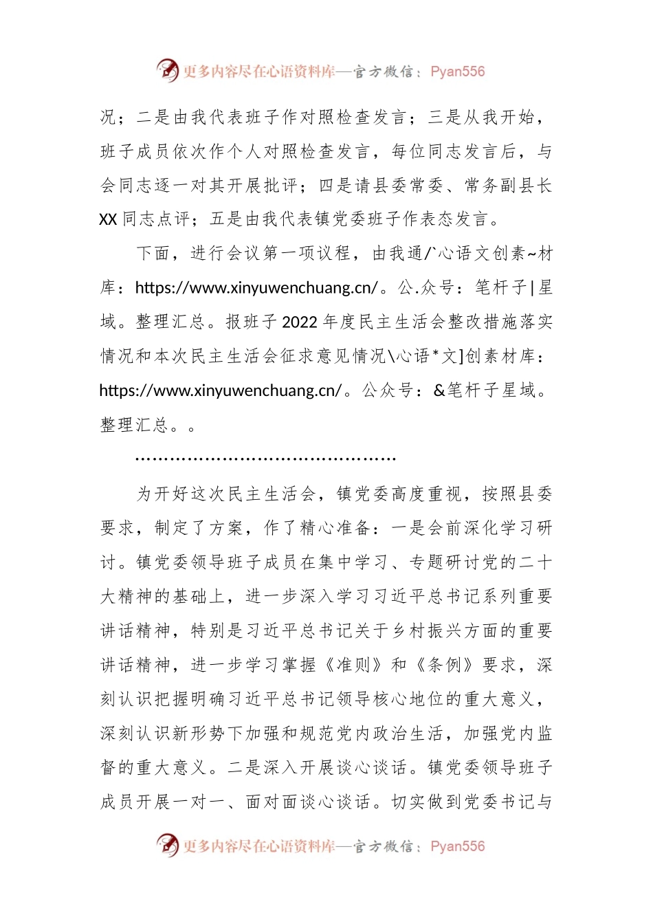 2022年度在镇党委领导班子民主生活会上的主持词.docx_第2页