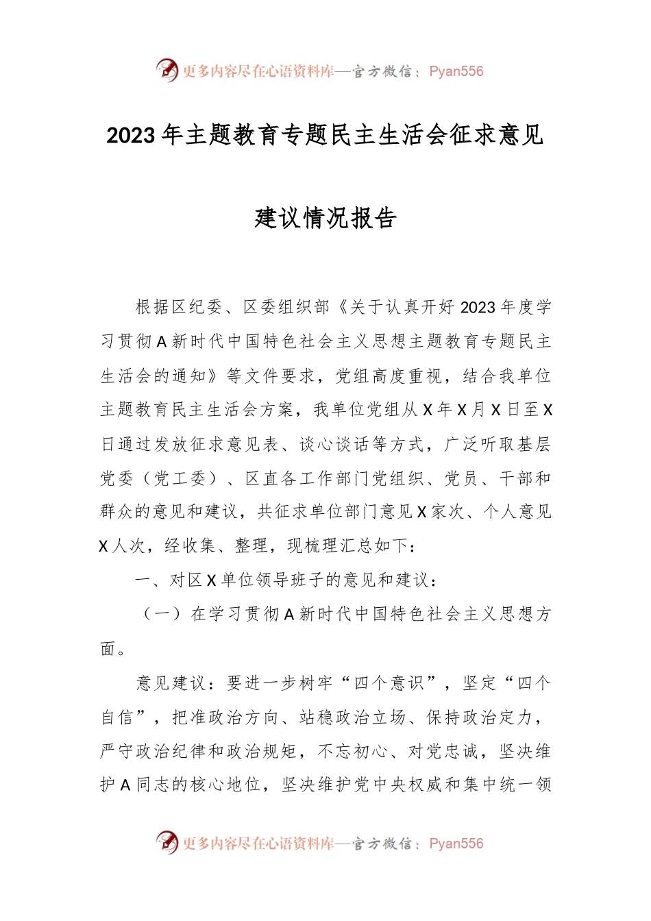 2023年主题教育专题民主生活会征求意见建议情况报告.docx_第1页