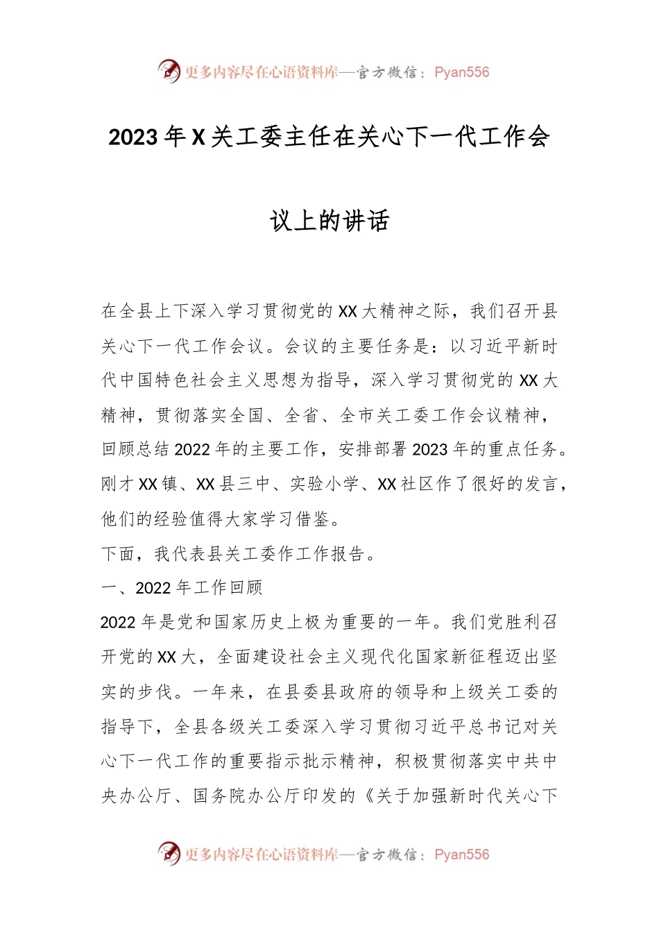 2023年X关工委主任在关心下一代工作会议上的讲话.docx_第1页