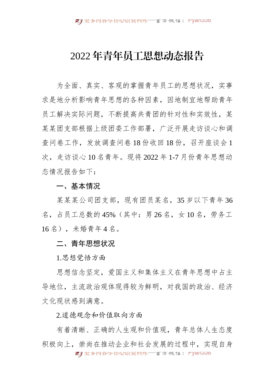 2022年青年员工思想动态报告.docx_第1页