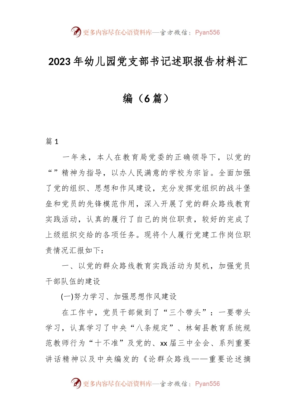(6篇)2023年幼儿园党支部书记述职报告材料汇编.docx_第1页