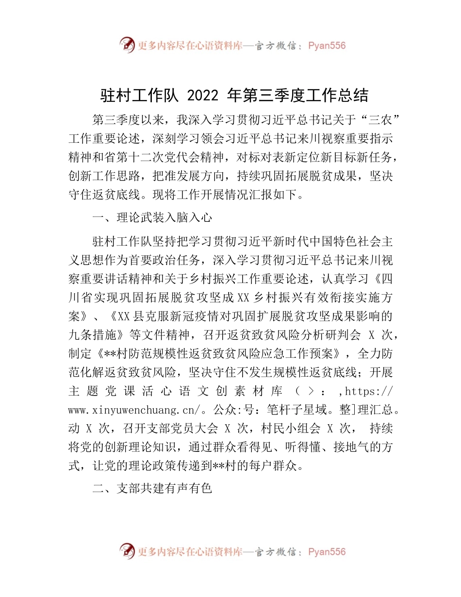 20221024-驻村工作队2022年第三季度工作总结.docx_第1页