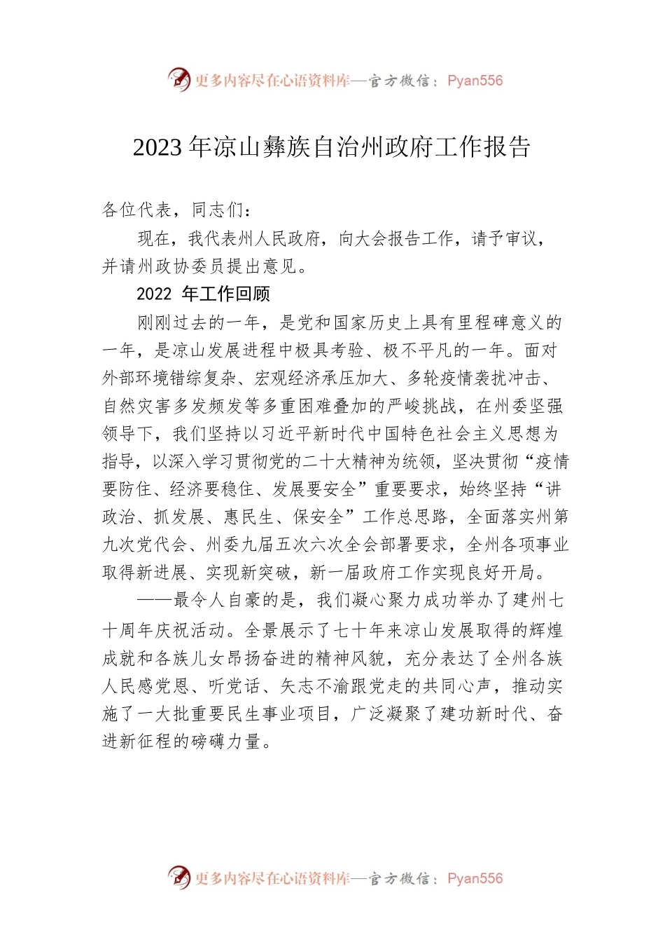 2023年xx自治州政府工作报告（20230103-仅供阅读）.docx_第1页