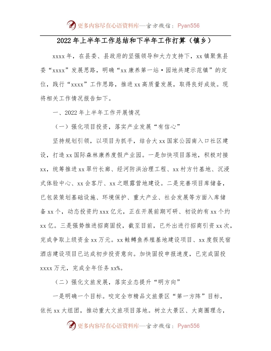 2022年上半年工作总结和下半年工作打算[镇乡].docx_第1页