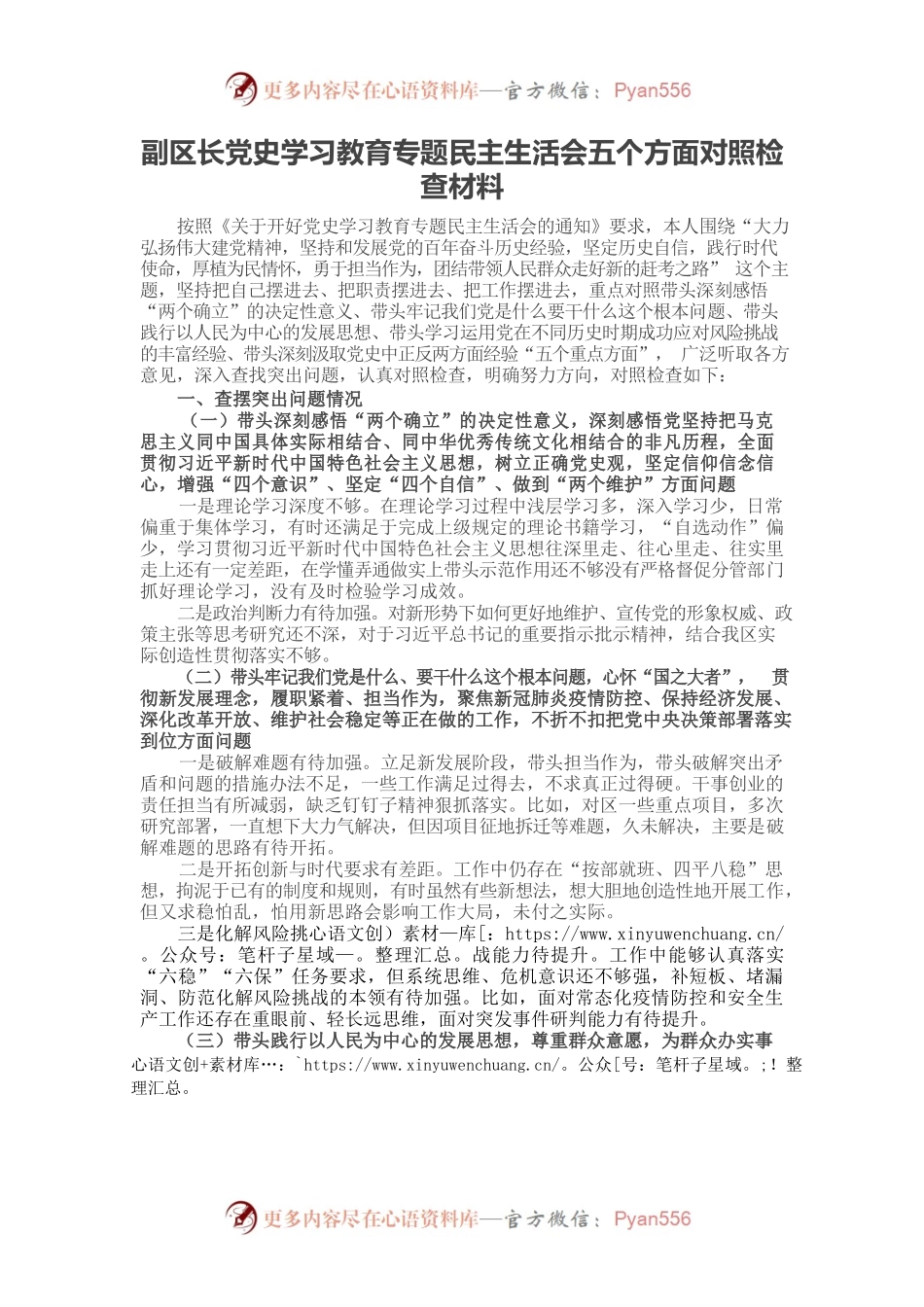 20220103副区长党史学习教育专题民主生活会五个方面对照检查材料.docx_第1页