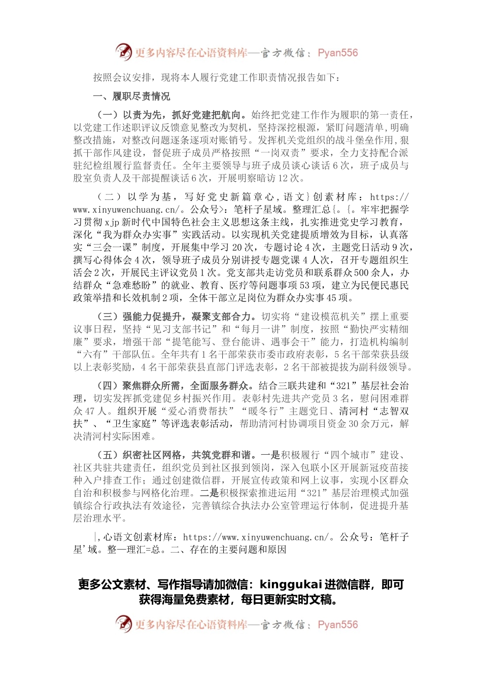 2021年党支部书记履行党建工作职责述职报告.docx_第1页