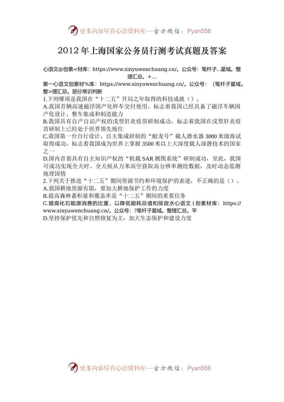 2012年上海国家公务员行测考试真题及答案.docx_第1页